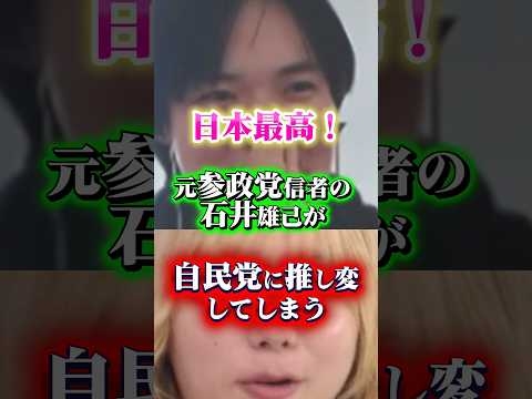 元参政党信者の石井雄己が自民党に推し変#政治 #自民党 #高市早苗