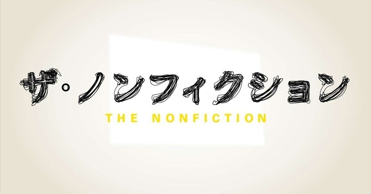 『ザ・ノンフィクション』婚活シリーズが選挙・五輪に並ぶ注目度　久保さん(仮名)の奮闘に熱視線 | マイナビニュース