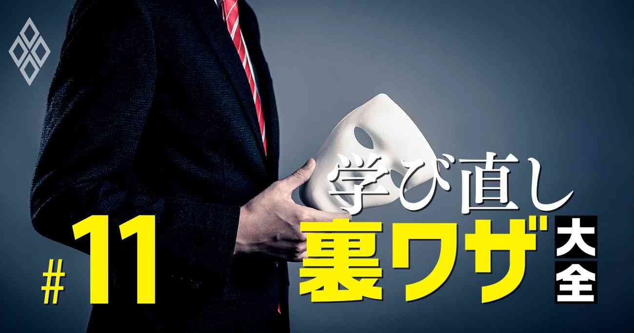 悪用厳禁！裏社会の事情通が明かす「完全な別人として生きる」手口とお値段をのぞき見 | 資格・大学・大学院で自分の価値を上げる！ 学び直し“裏ワザ”大全 | ダイヤモンド・オンライン