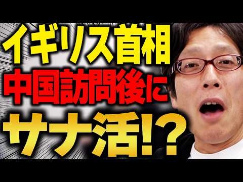 嫌われモノ中国の言う事は聞かない？イギリスのスターマー首相が日本でサナ活！？