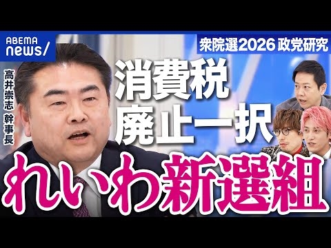 【れいわ新選組】推し政策は「消費税廃止一択」財源は？代表不在の影響は？【衆院選2026】｜アベプラ