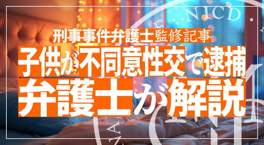 未成年の子供が不同意性交等など性犯罪で逮捕されたら – 少年事件に強い弁護士が不同意性交等など性犯罪の弁護活動や示談を詳しく解説｜少年事件 弁護士サイト
