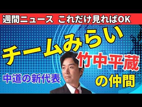 チームみらいは竹中平蔵の仲間。衆議院選挙で自民党が圧勝。中道改革連合の代表戦、消費税と憲法改正（週刊ニュースまとめ）