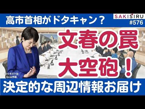 【独自取材】文春の罠、高市首相の日曜討論ドタキャン報道は「大空砲」！【2/4 SAKISIRU】