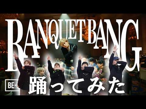 【BFQが踊ってみた】MAZZEL / BANQUET