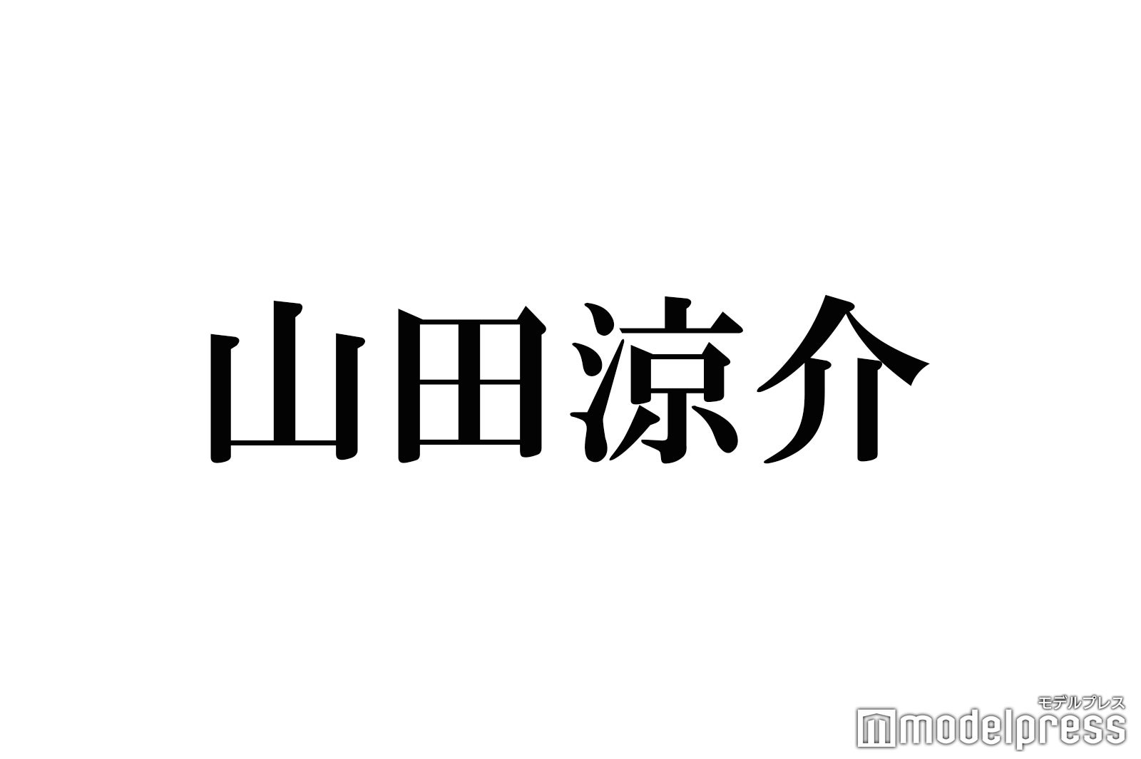Hey! Say! JUMP山田涼介、滝沢秀明氏への感謝語る「タッキーが変えてくれた」「事務所が違うからとか関係なく」 - モデルプレス