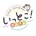 いっとこ！みんテレ（UHB） on X