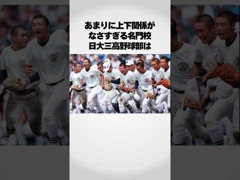 『上下関係がゆるい強豪校』日大三高の指導が凄すぎる！