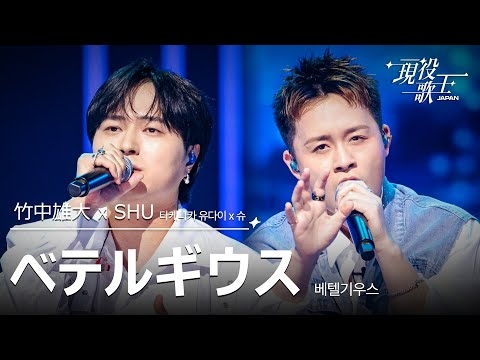 竹中雄大 X SHU「ベテルギウス」【現役歌王JAPAN】8月3日ＢＳ日テレ放送⭐️TVerで見逃し配信中！