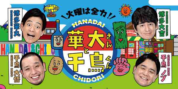 2月24日（火） | 火曜は全力！華大さんと千鳥くん | 関西テレビ放送 カンテレ