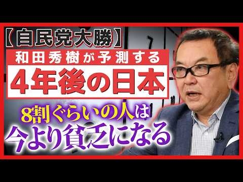 【自民党大勝】 和田秀樹が予測する4年後の未来