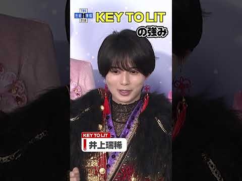 KEY TO LIT井上瑞稀が語る「KEY TO LIT」の強み #shorts #keytolit #KTL #井上瑞稀 《ジュニア STAR to FESTIVAL 2026 囲み取材》