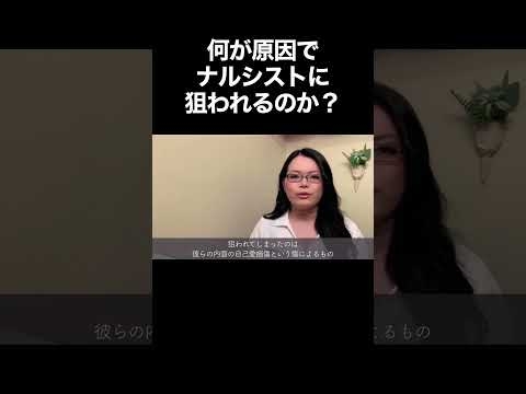 ナルシストがあなたに惹かれる本当の理由 #自己愛性パーソナリティ障害 #shorts
