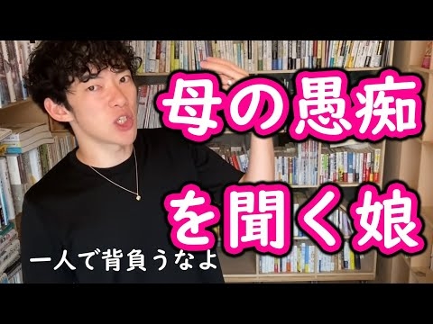 DaiGo 朗報です。母から「愚痴」を聞かされてイライラする、あなたへ