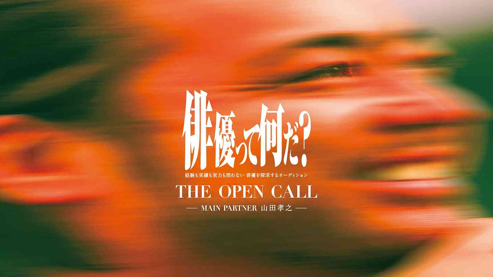 山田孝之、俳優オーディション開催を発表 新プロジェクト「THE OPEN CALL」立ち上げ・オリジナル映画主要キャスト募る