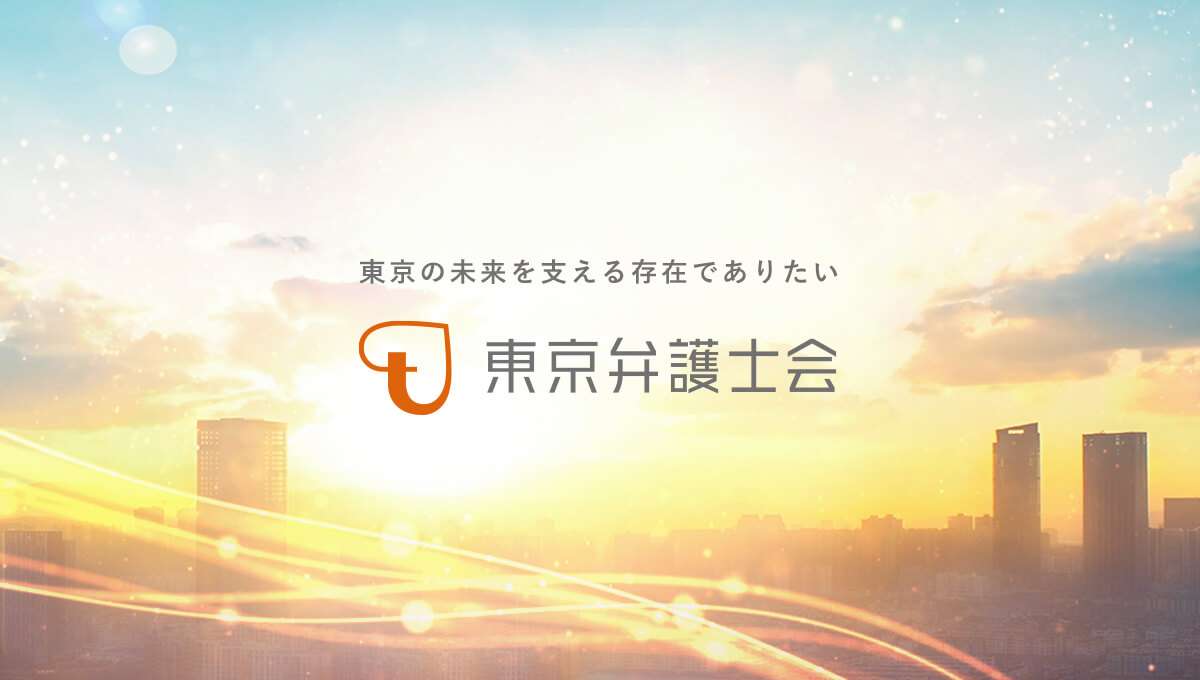 生活保護相談｜生活保護｜法律相談一覧｜弁護士に相談する｜東京弁護士会