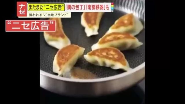 【怒り】『燕三条』に『関の刃物』など“ニセ広告”続出！運営元の多くは中国？変な日本語に不可解な映像…情に訴えかける手口とは