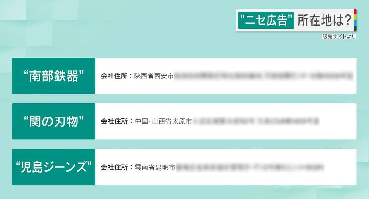 【怒り】『燕三条』に『関の刃物』など“ニセ広告”続出！運営元の多くは中国？変な日本語に不可解な映像…情に訴えかける手口とは