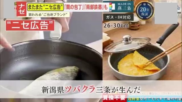 【怒り】『燕三条』に『関の刃物』など“ニセ広告”続出！運営元の多くは中国？変な日本語に不可解な映像…情に訴えかける手口とは