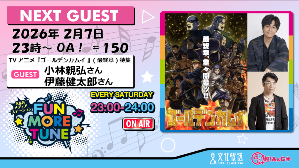2月7日の「FUN MORE TUNE」は『ゴールデンカムイ』特集！小林親弘さん＆伊藤健太郎さんがゲストに生登場！ | 文化放送