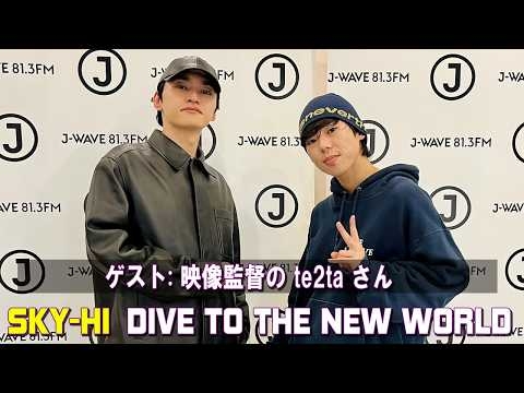 SKY HI × 映像監督の te2ta さん  DIVE TO THE NEW WORLD ラジオ