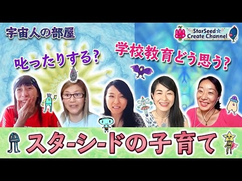 【宇宙人の部屋】スターシードの子育て★?