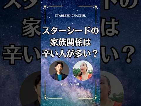 スターシードが家族の悩みが多い理由 #スターシード #宇宙的生き方