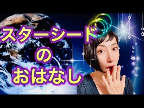 141.ひきこもり、不登校、使命はなに？！スターシードのあれこれ。