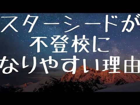 スターシードが不登校になりやすい理由　#27
