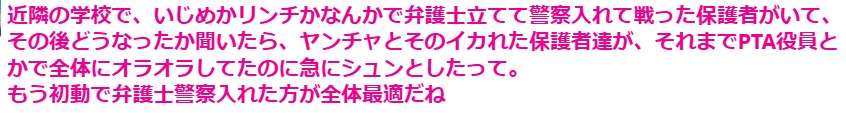 警察や弁護士を介入させていじめ問題を解決させた保護者がいてその後どうなったか聞いたら直接関係のないオラついていた保護者たちも急に大人しくなったらしい