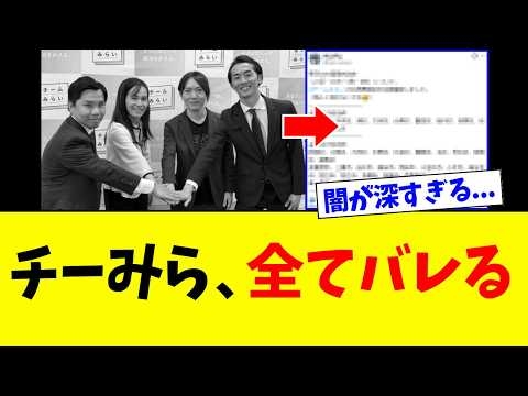 チームみらいさん、あまりにも闇が深すぎる…