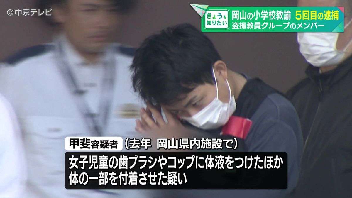 【５回目の逮捕】岡山の小学校教諭 「教員グループのメンバーが女の子の持ち物に体液をかける行為に、興味を持った」（2026年2月3日掲載）｜中京テレビNEWS NNN