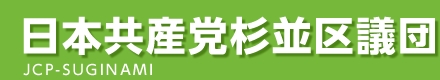 日本共産党杉並区議団｜田中ゆうたろう議員の一般質問における発言について発言の撤回と関係者への謝罪を求める要請