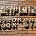 紀伊國屋書店 新宿本店 on X