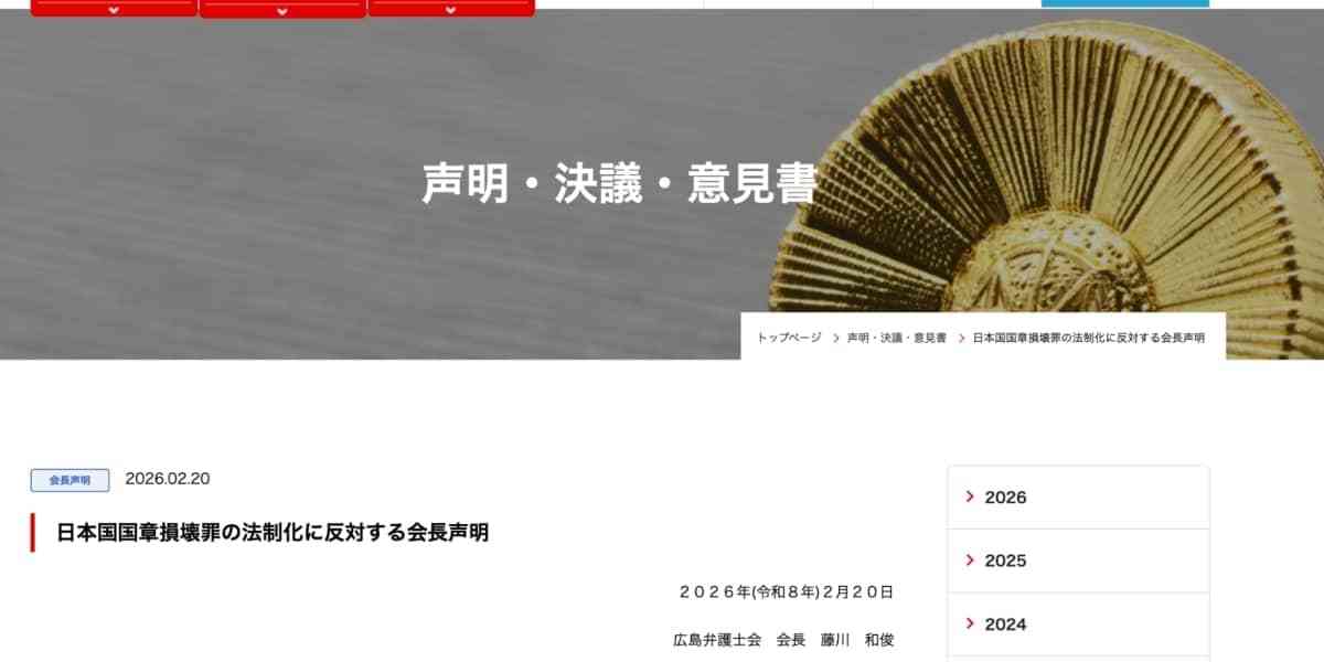 国旗損壊罪「表現の自由を侵害するおそれ」広島弁護士会　法制化に反対声明