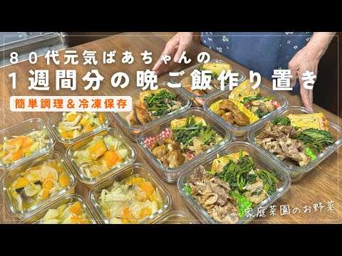 【作り置き】80代ばあちゃんの１週間分の晩ご飯/簡単調理で冷凍保存/野菜たっぷりスープ/便利なガラス容器に盛り付け