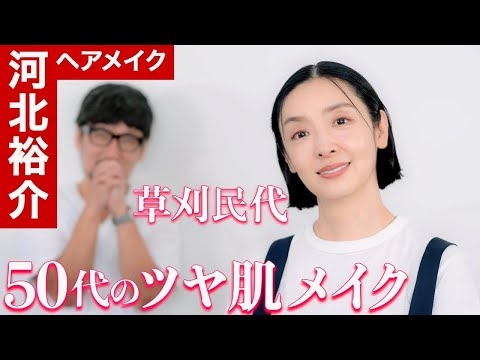 【河北メイク】50代のツヤ肌メイク【女優 草刈民代 × 河北裕介】大人の余裕・色気とは？！