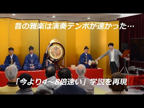 「昔の雅楽はテンポが速かった」学説を再現（2024年1月21日　京都市下京区）　Reproducing the theory that 