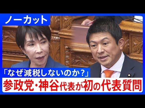 【参政党・神谷宗幣代表】初の代表質問　高市総理を追及「なぜ消費税の廃止・減税しないのか？」（2025年11月6日 参議院本会議）【ノーカット】｜TBS NEWS DIG
