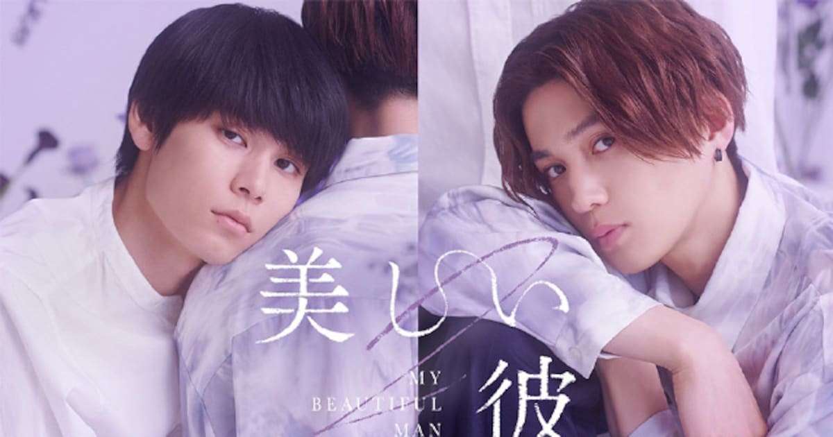 萩原利久×八木勇征W主演、ドラマ「美しい彼」シーズン2がTVerで無料配信 - 映画ナタリー