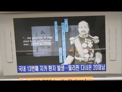 韓国・仁川国際空港線にて独島（ドクト、竹島）プロパガンダ映像