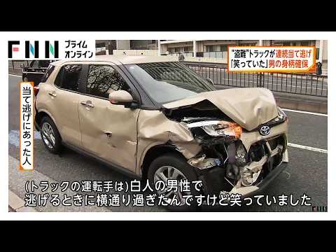 東京都内で盗難トラックが当て逃げ繰り返し逃走か　男を確保し事情聞く（2026年02月15日）