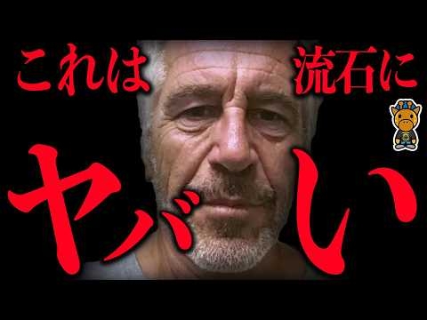 エプスタインの洒落にならない情報きた