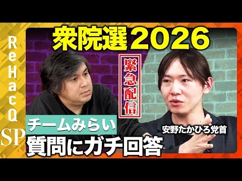 【ReHacQ生配信】チームみらいにガチ質問...衆院選2026【安野たかひろvs高橋弘樹】