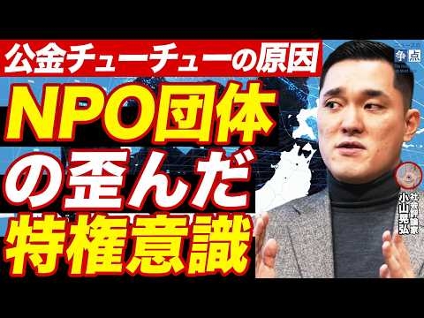 公金チューチューはなぜ起こるのか？/生理痛体験…フローレンス…NPO炎上の本質/NPO団体の歪んだ特権意識とは/NPOは中国共産党式のシステムで成り立っている【社会評論家　小山晃弘】