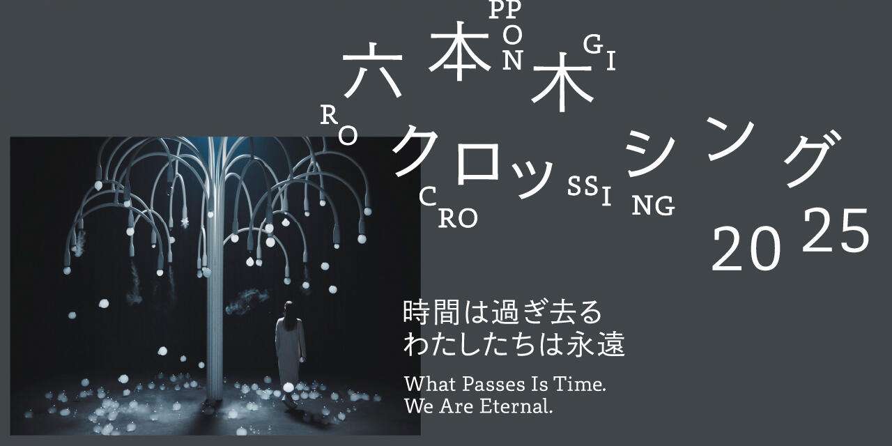 開催中・開催予定の展覧会 | 東京シティビュー - TOKYO CITY VIEW