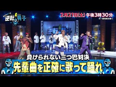 【なにわ男子の逆転男子】2026年2月21日（土）放送！