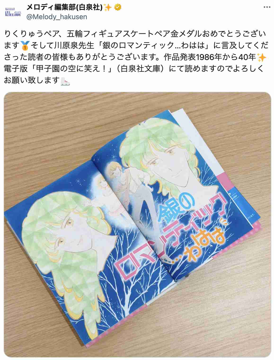 りくりゅうペア「恋愛よりも尊い」関係性とは？　80年代漫画『銀のロマンティック…わはは』に再注目のワケ（リアルサウンド） - Yahoo!ニュース