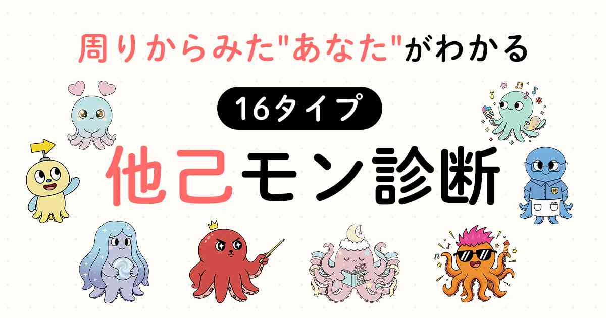 他己モン診断(タコモン)｜周りから見た”あなた”が分かる16タイプ診断