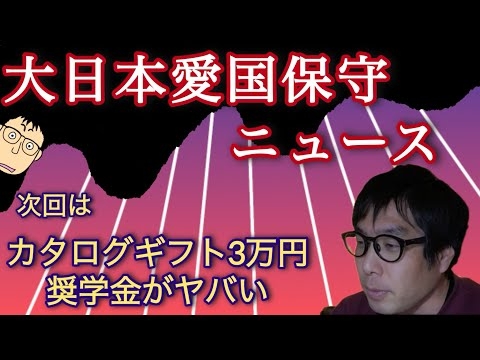 大日本愛国保守ニュース次回は【高市首相のカタログギフトと奨学金】#選挙ウォッチャーちだい 